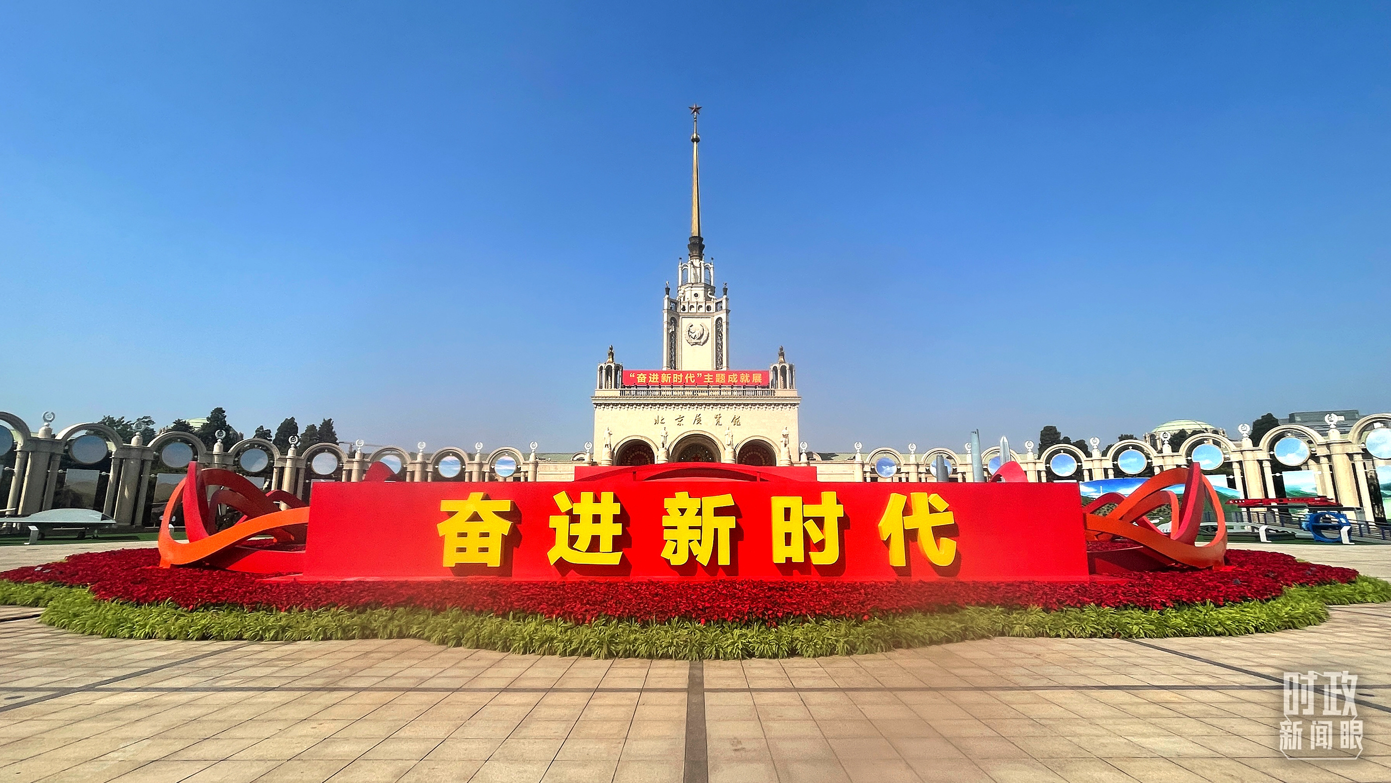 “奋进新时代”主题成就展