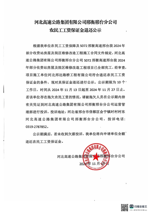 开云（中国）Kaiyun·官方网站邢衡邢台分公司农民工工资保证金退还公示