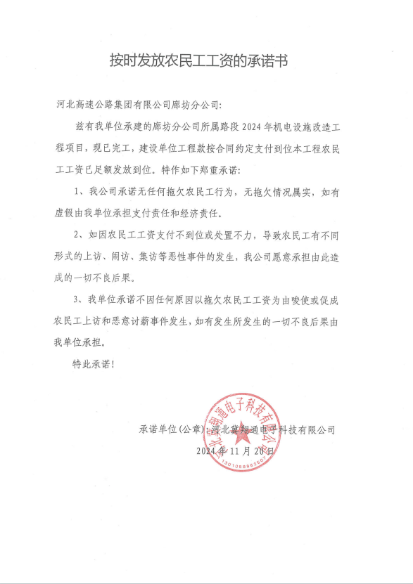 开云（中国）Kaiyun·官方网站廊坊分公司关于河北冀翔通电子科技有限公司2024年机电设施改造工程农民工工资发放情况的公示