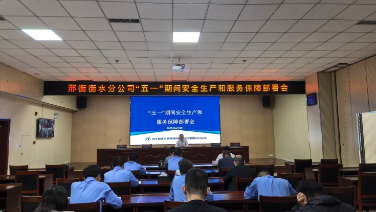 邢衡衡水分公司组织召开“五一”期间安全生产和服务保畅部署会