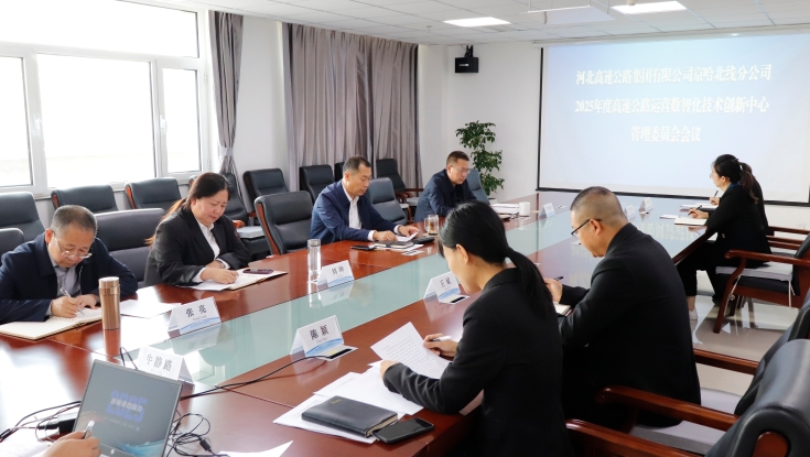 京哈北线分公司召开2025年度高速公路运营数智化技术创新中心管理委员会工作会议