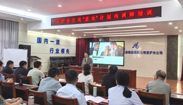 星光点亮一人，智慧照亮一企--京沪分公司举办“星光”计划内训师培训