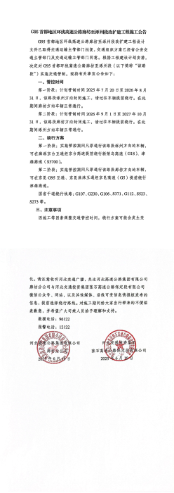 G95首都地区环线高速公路廊坊至涿州段改扩建工程施工公告_00