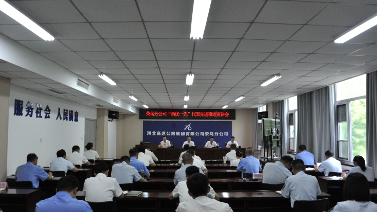 讲述奋斗故事 传递榜样力量——荣乌分公司举办“两优一先”代表先进事迹宣讲会