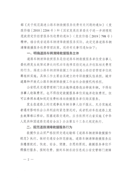 关于完善道路车辆清障救援服务收费有关问题的通知_01