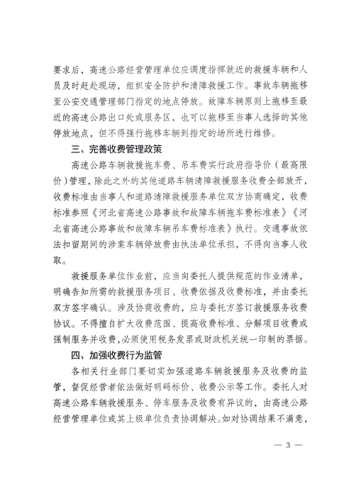 关于完善道路车辆清障救援服务收费有关问题的通知_02