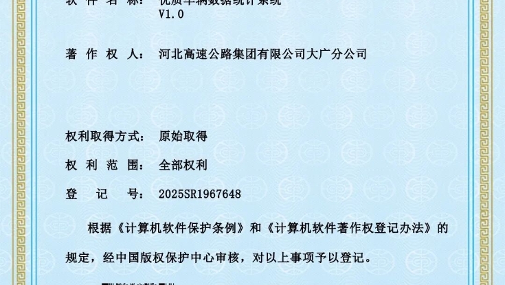 大广分公司武岭创新工作室“优质车辆数据统计系统”获国家软件著作权认证