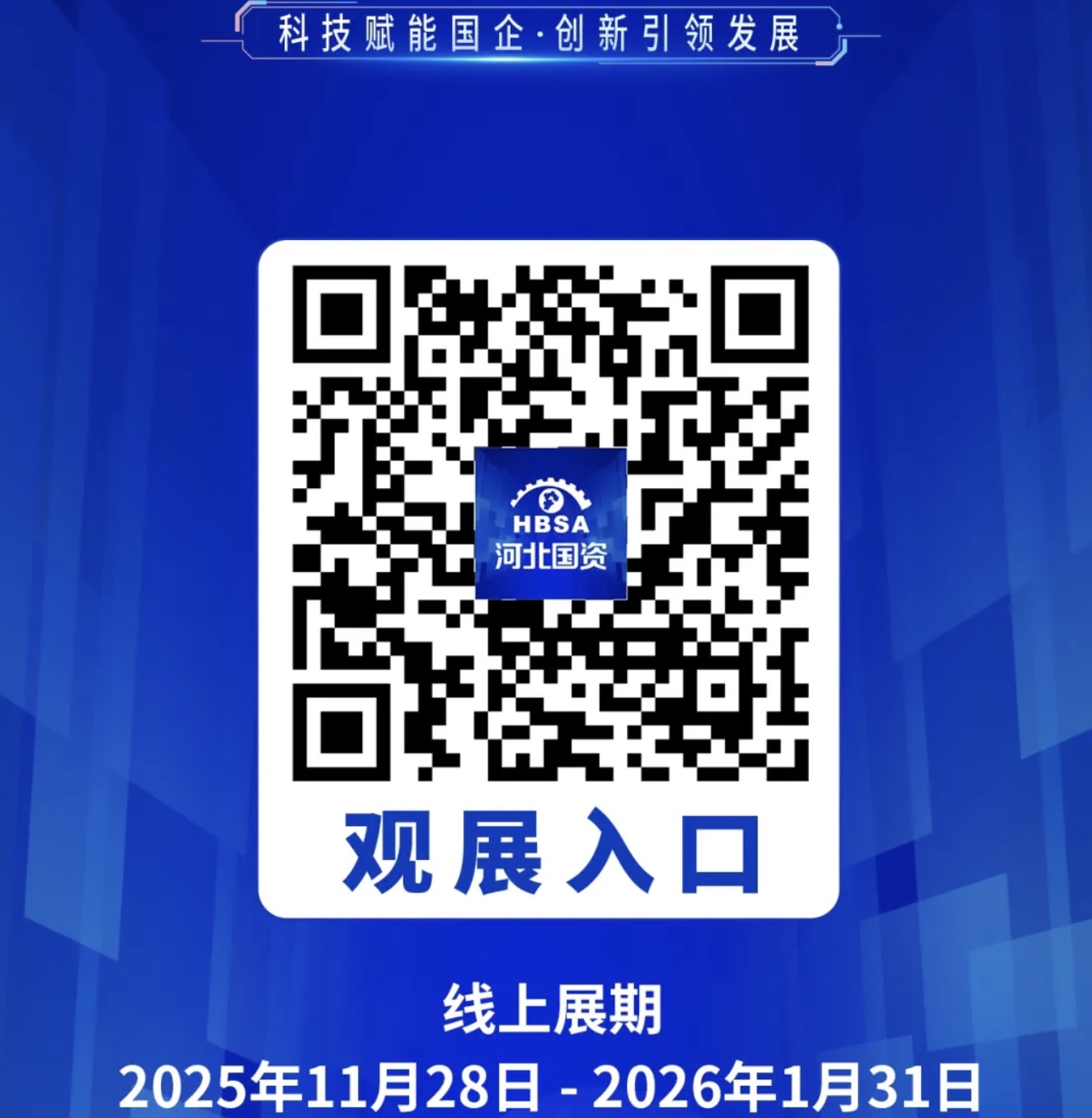 河北省国资委监管企业研发投入“三年上、五年强”专项行动科技成果展线上平台今日上线！