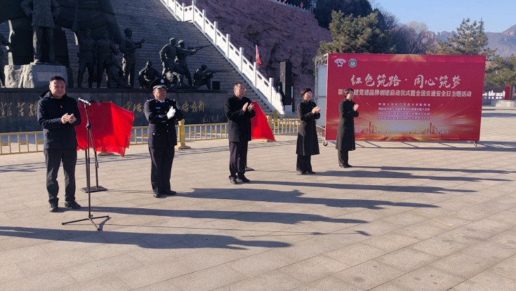 “红色筑路·同心筑梦”联学共建党建品牌启动仪式暨“全国交通安全日”主题活动成功举办