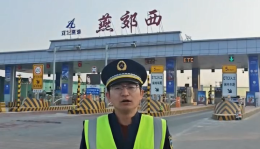 廊坊分公司燕郊西收费站2025年12月11日路况播报