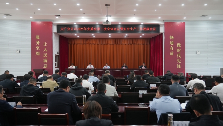 大广分公司召开2025年安委会第二次全体会议暨安全生产工作视频会议