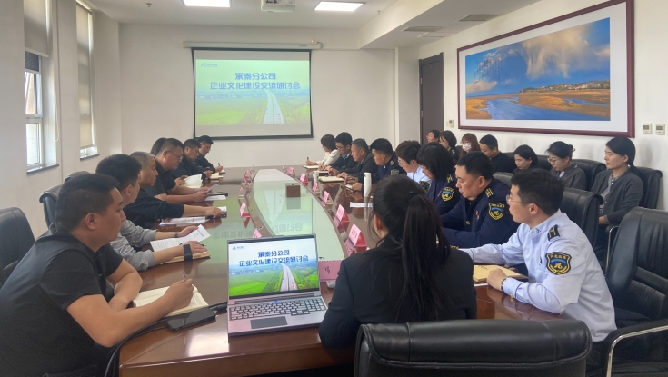凝聚共识 共绘文化发展新蓝图 ——承秦分公司召开企业文化建设交流研讨会