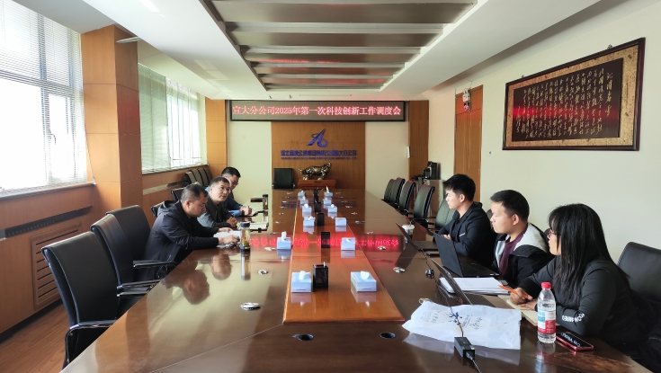 宣大分公司召开2025年科技创新工作调度会